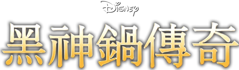 黑神鍋傳奇