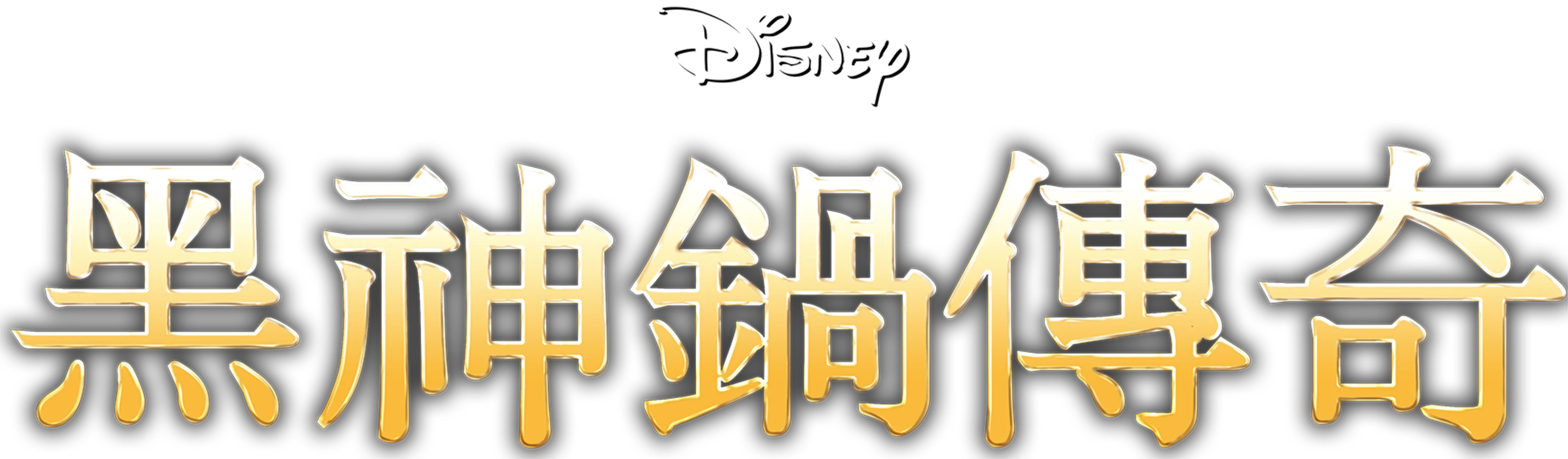 黑神鍋傳奇