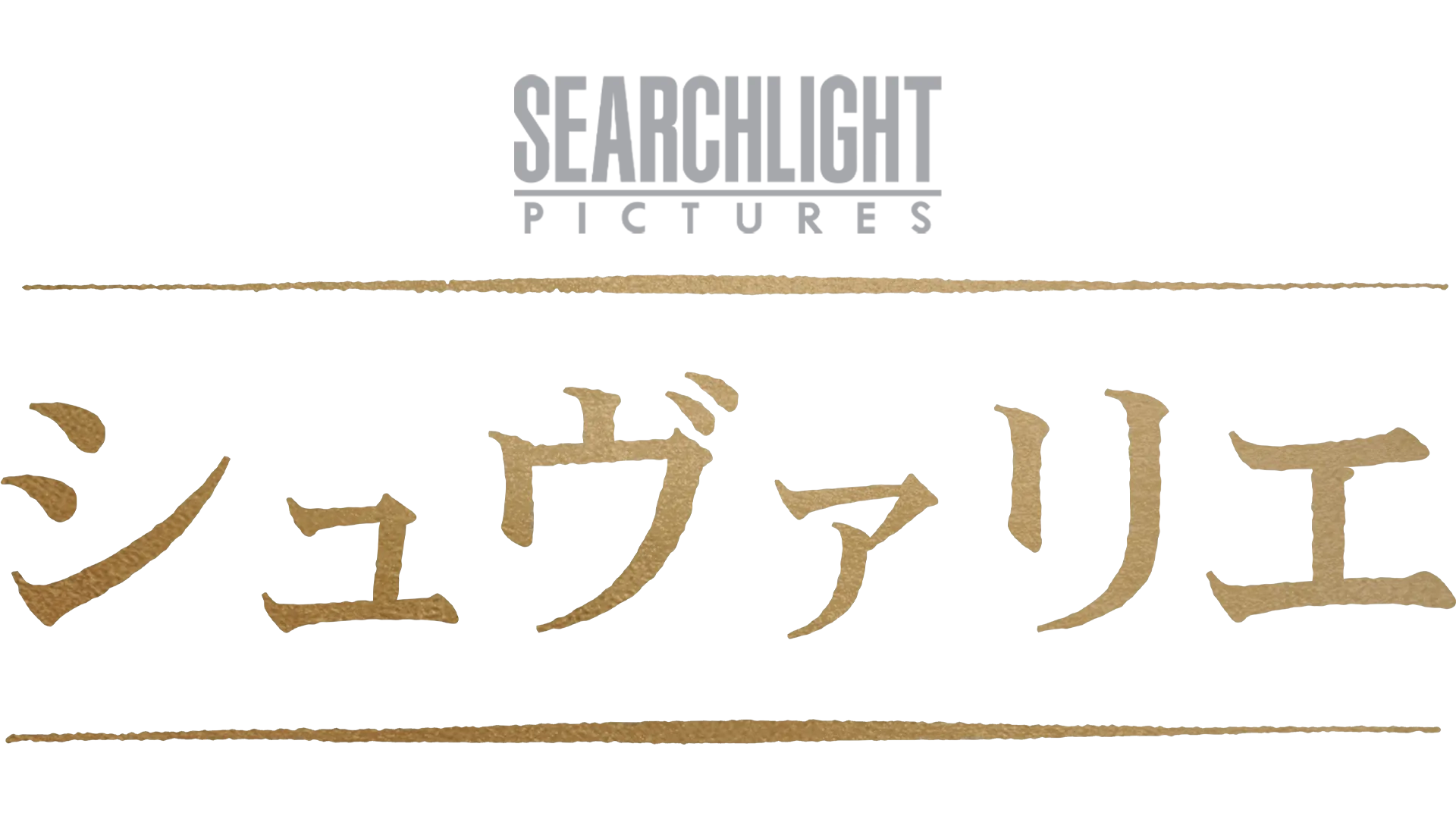 シュヴァリエ
