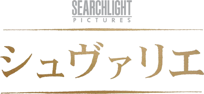 シュヴァリエ