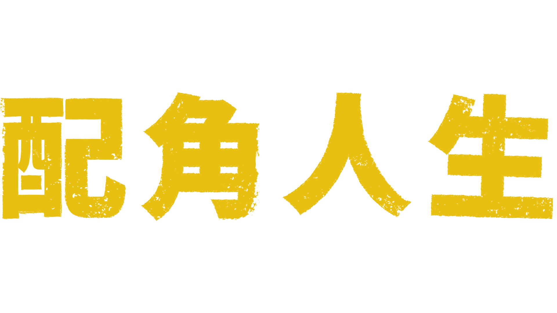 配角人生
