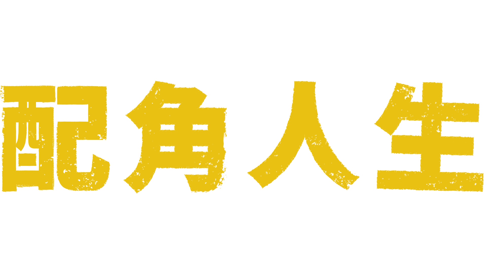 配角人生