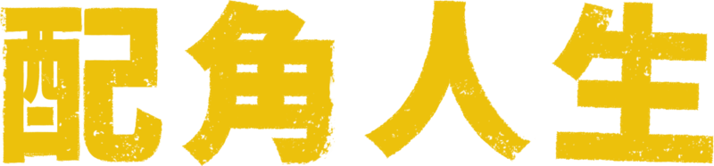 配角人生