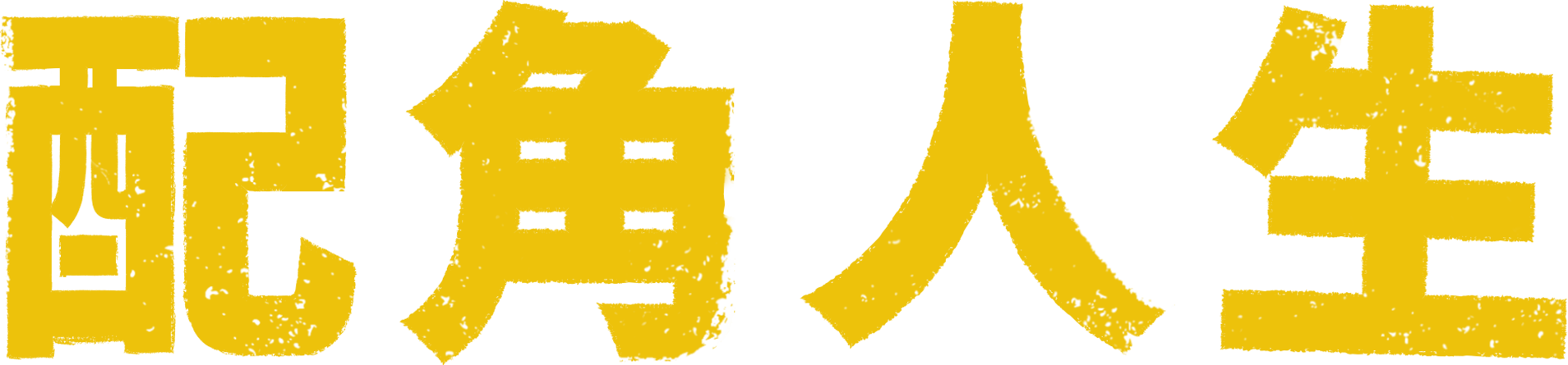 配角人生