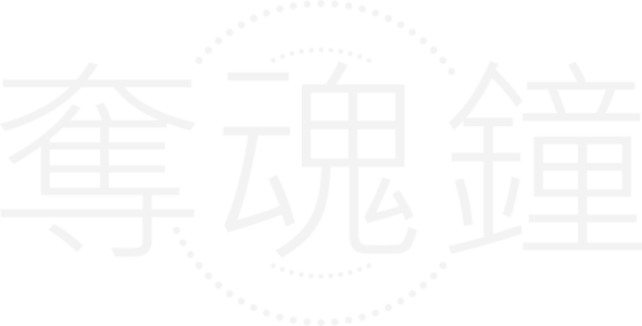 奪魂鐘