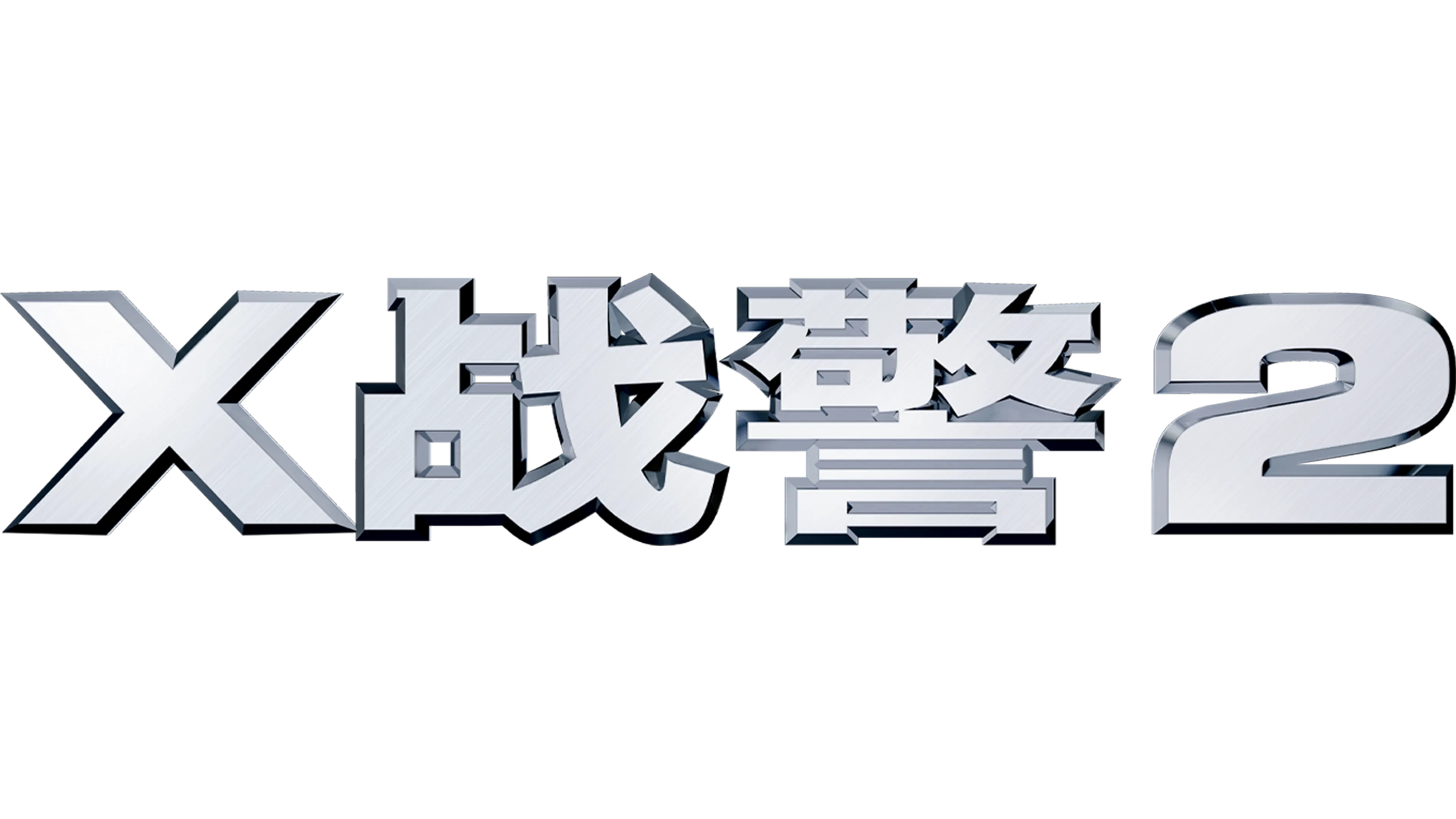 X战警2