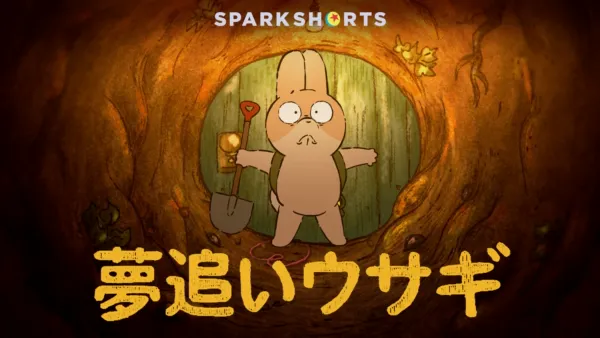 thumbnail - 夢追いウサギ