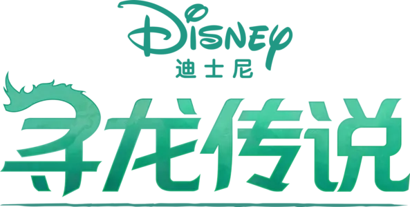 寻龙传说