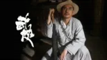 thumbnail - 武俠