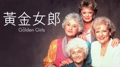 thumbnail - 黄金女郎