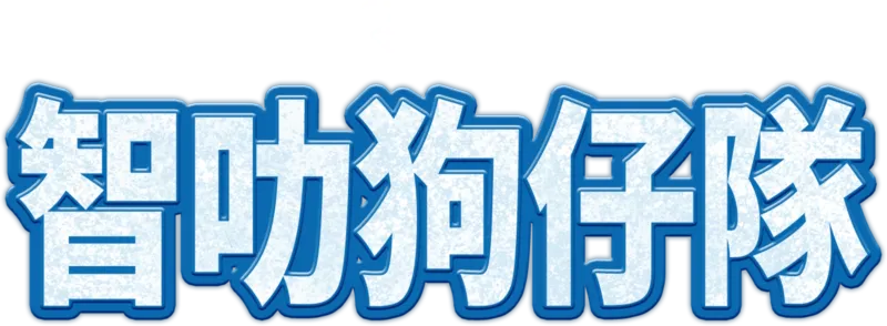 智叻狗仔隊