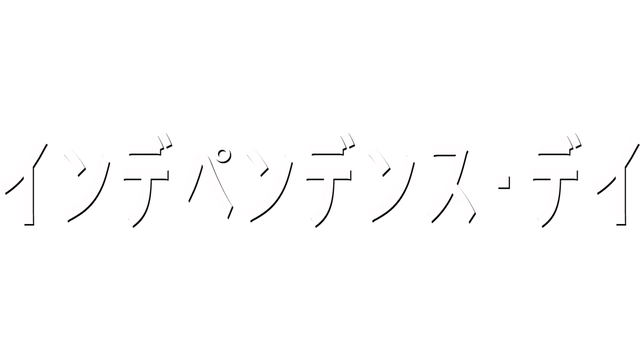 インデペンデンス・デイ
