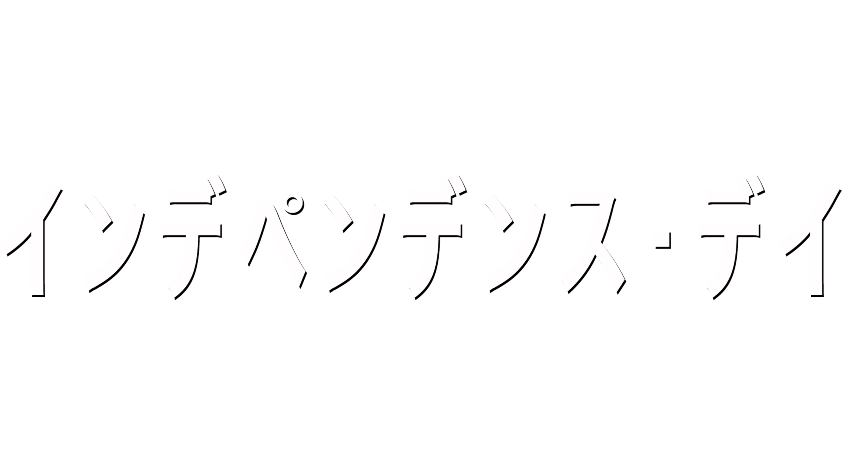 インデペンデンス・デイ
