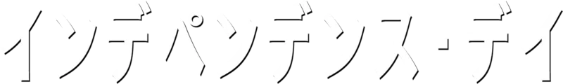 インデペンデンス・デイ