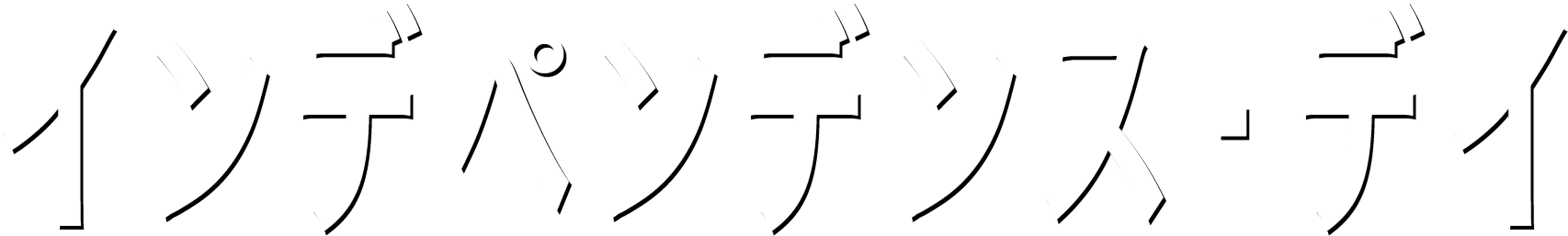 インデペンデンス・デイ