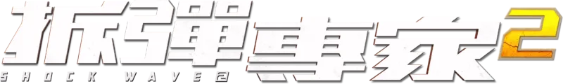 拆彈專家2