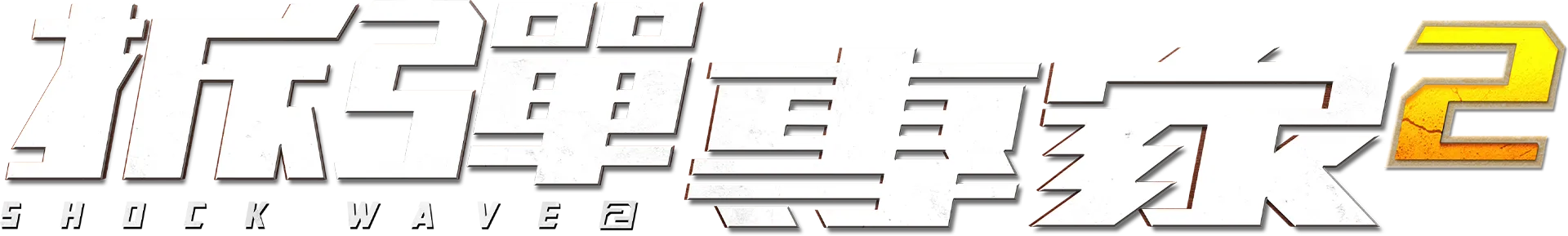拆彈專家2