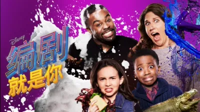 编剧就是你