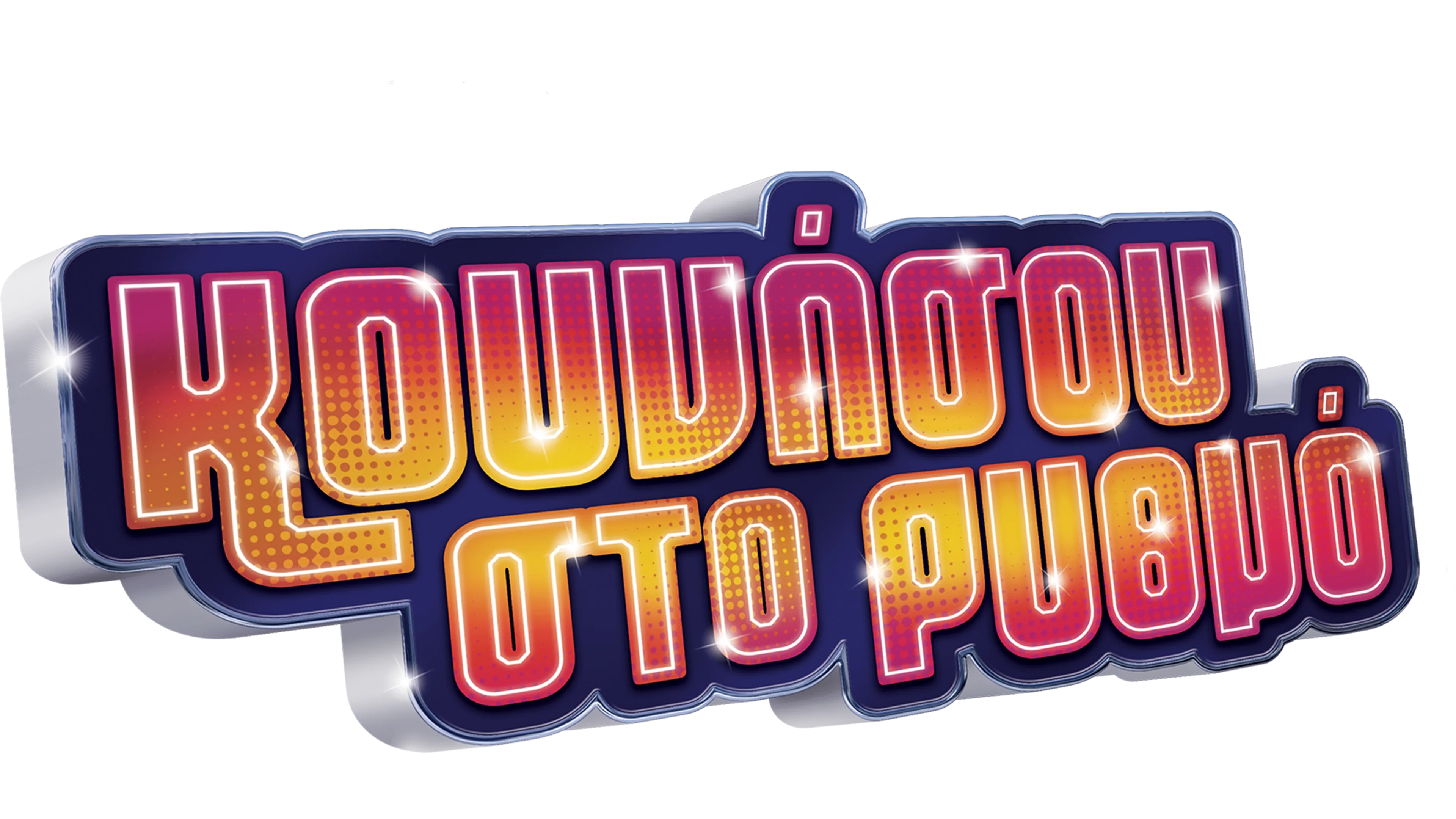 Κουνήσου στο Ρυθμό