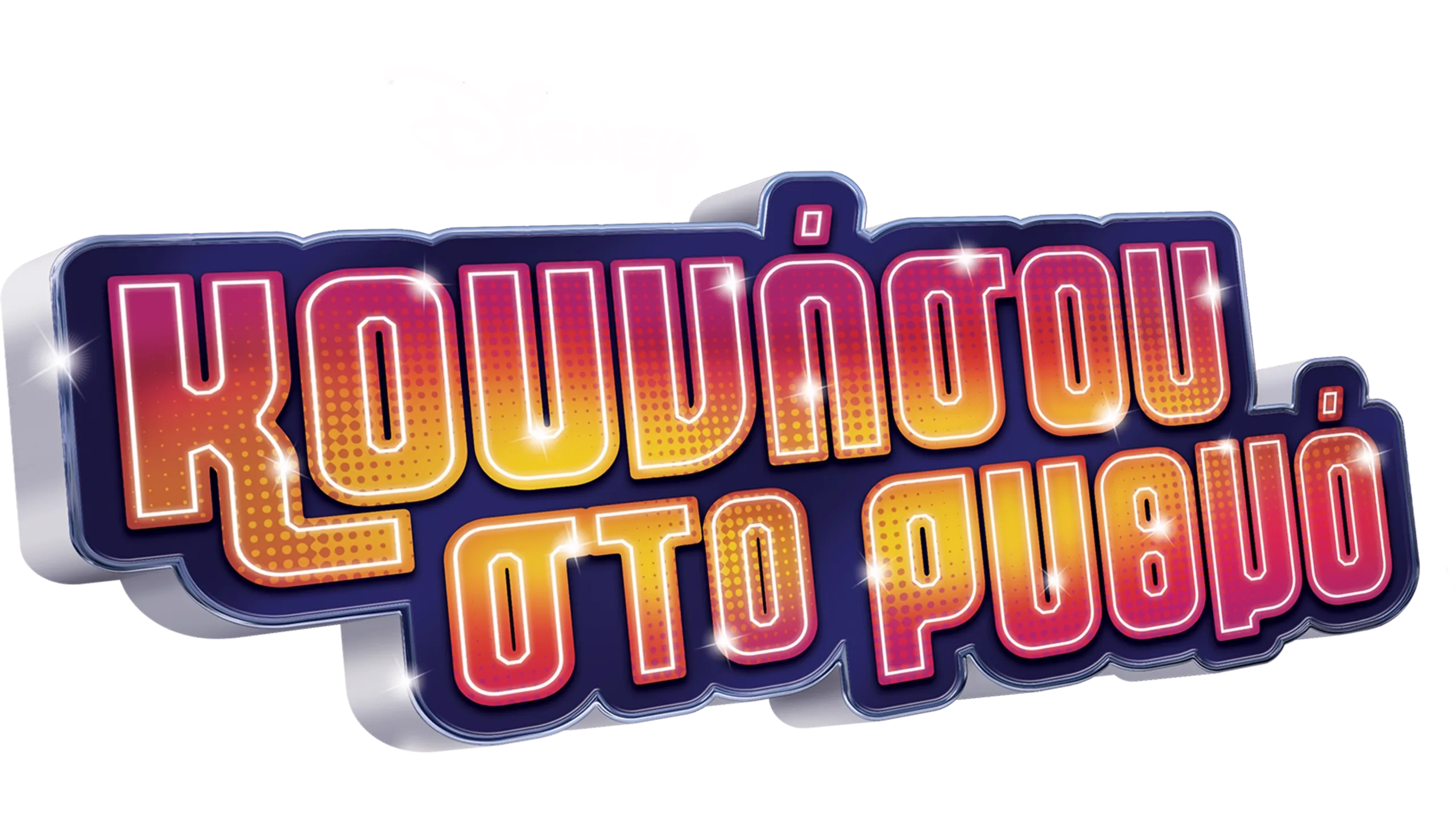 Κουνήσου στο Ρυθμό