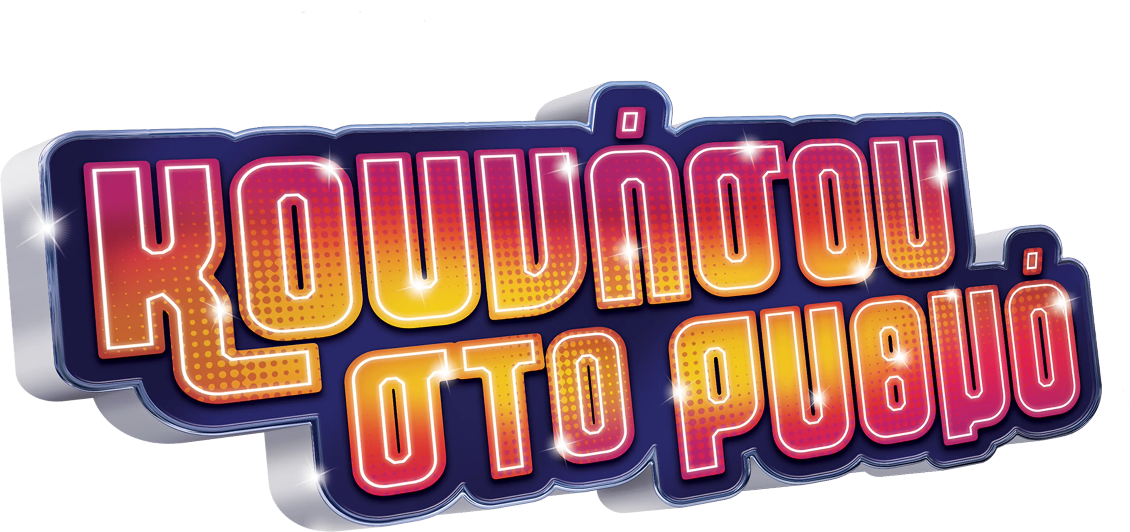 Κουνήσου στο Ρυθμό