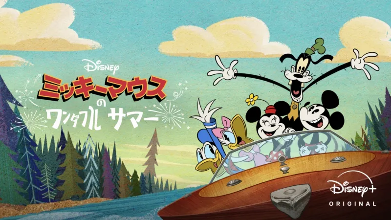 ミッキーマウスのワンダフル・サマー