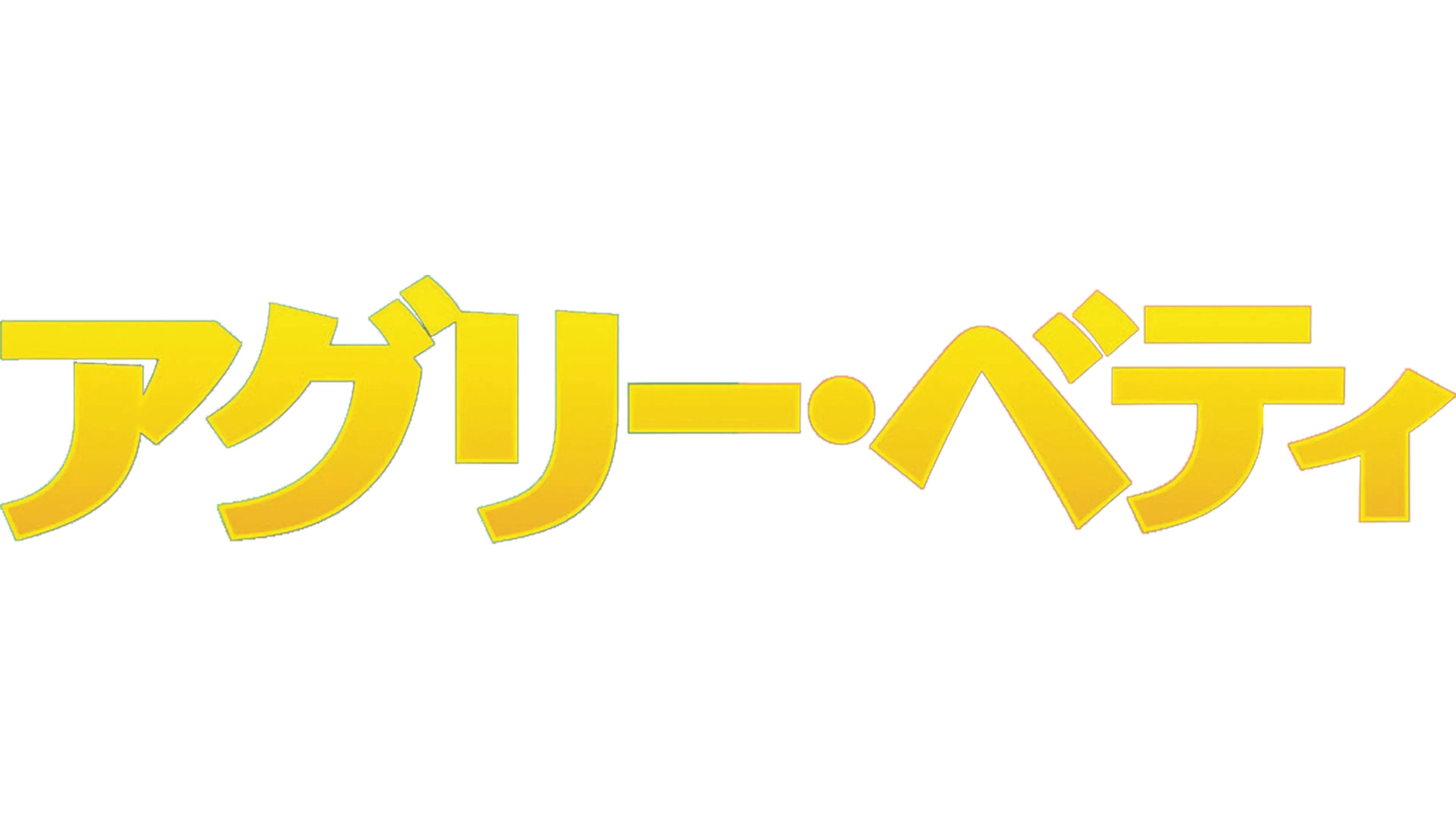 アグリー・ベティ