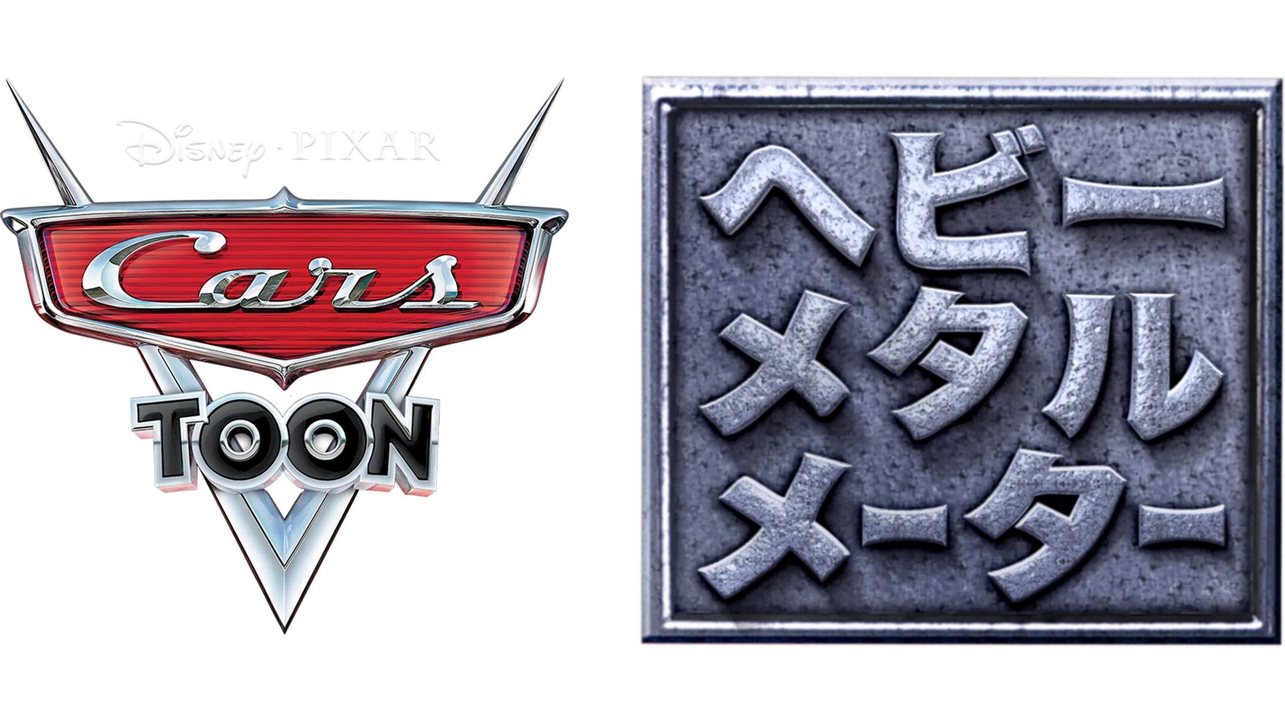 ヘビー・メタル メーター