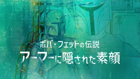 thumbnail - ボバ･フェットの伝説 アーマーに隠された素顔