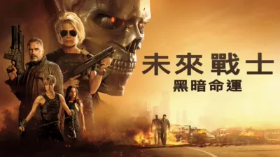 未來戰士：黑暗命運