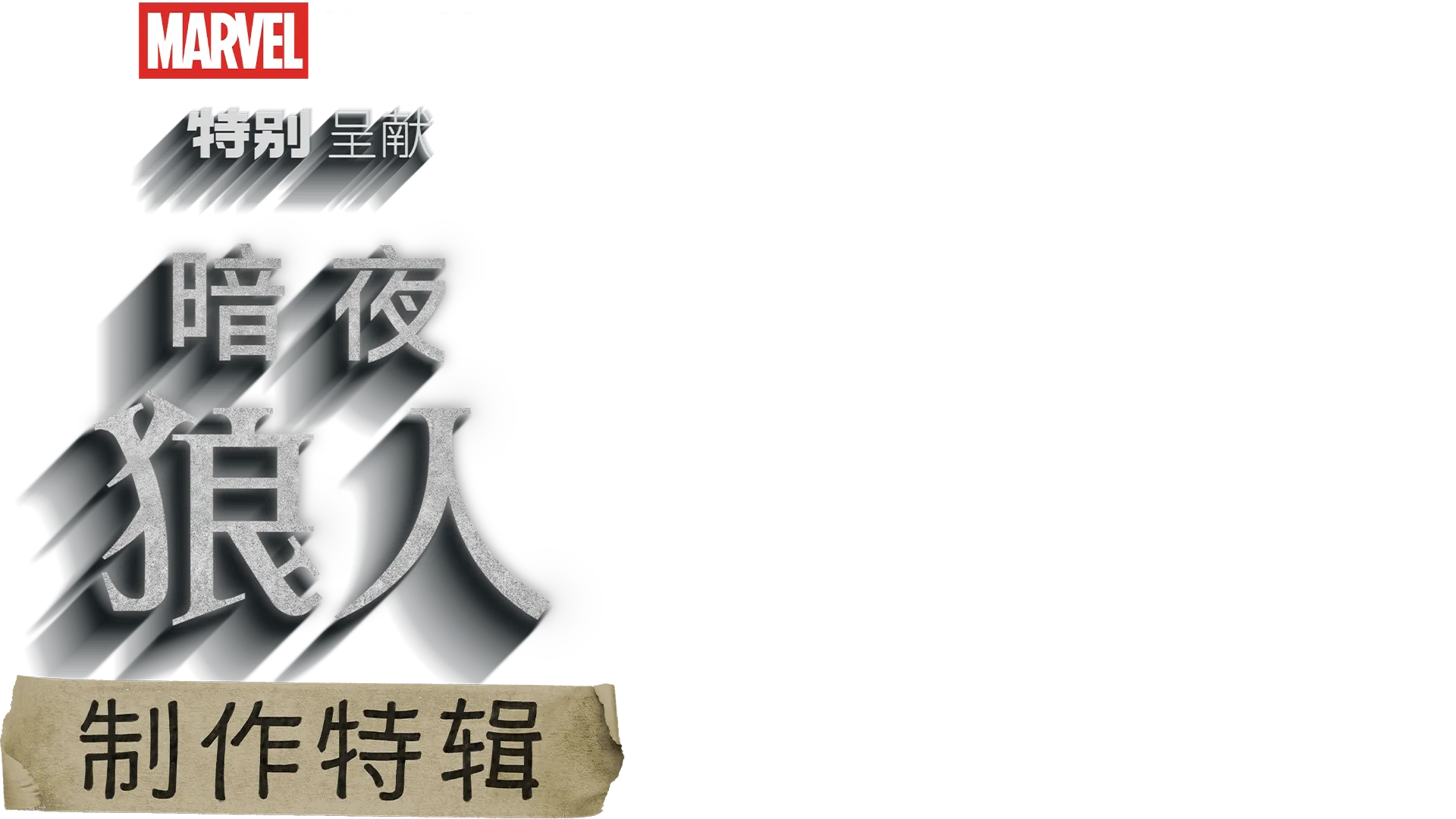 《暗夜狼人》制作特辑