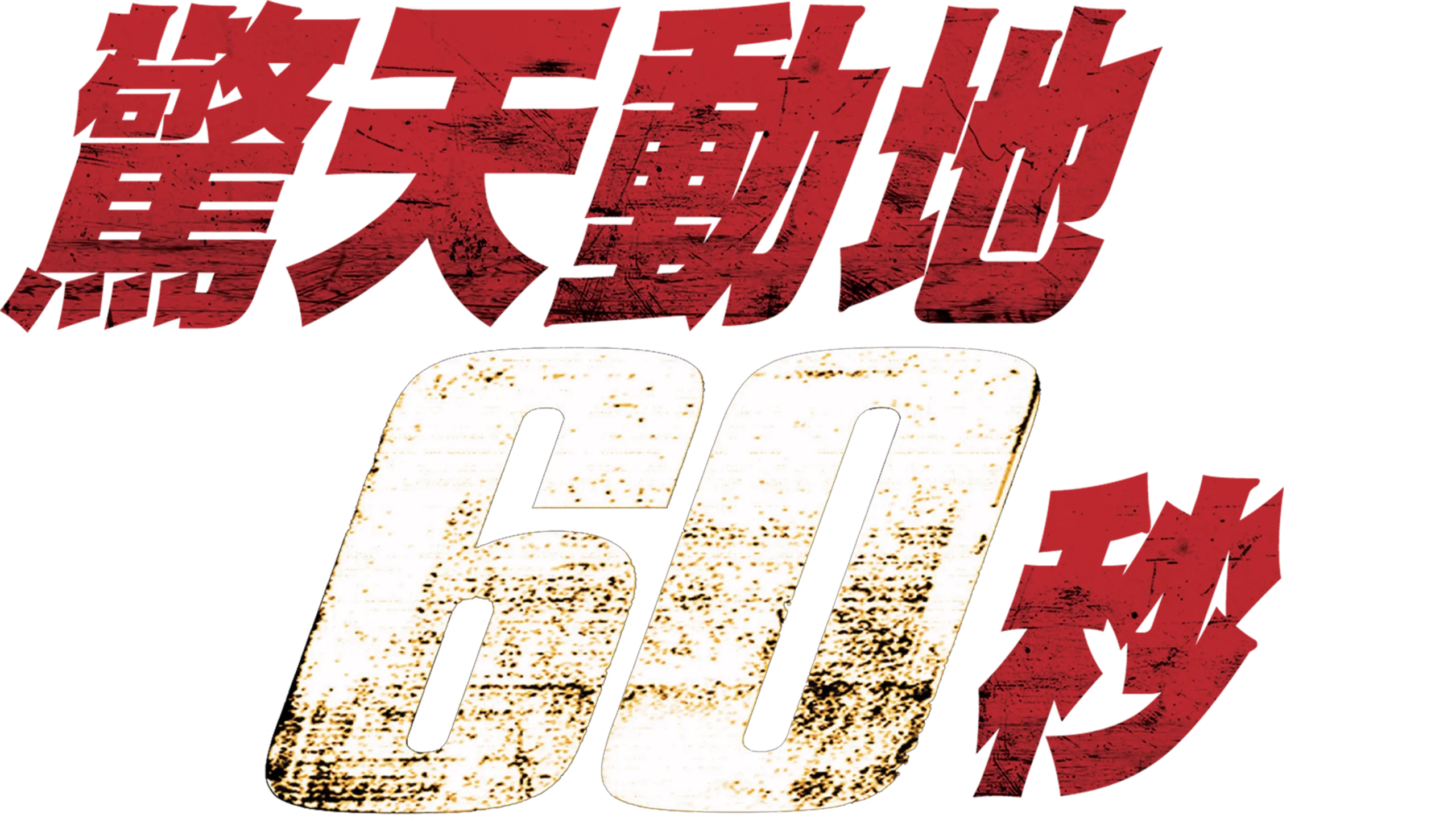 驚天動地６０秒