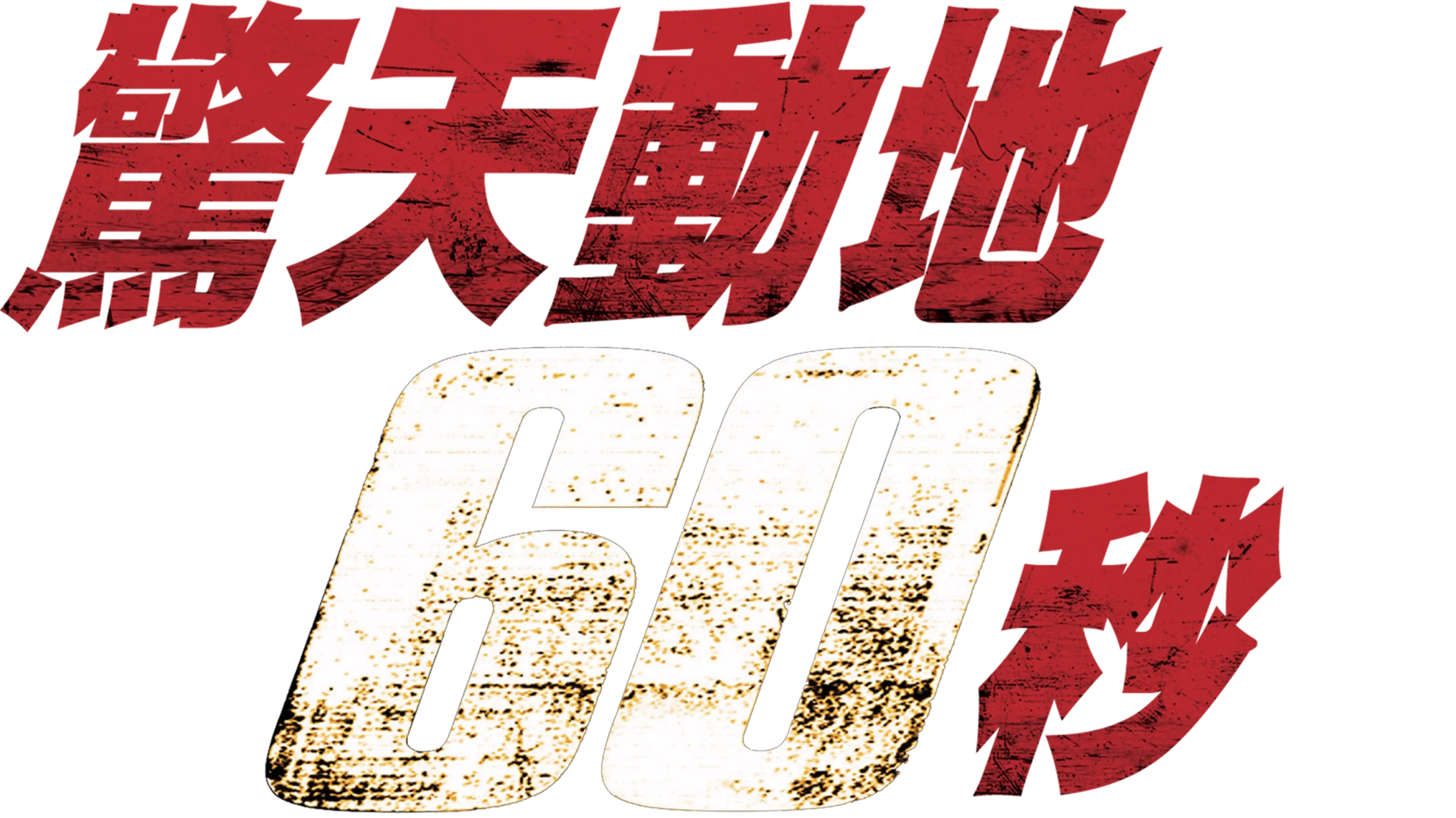 驚天動地６０秒