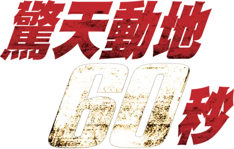 驚天動地６０秒