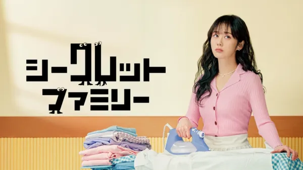 thumbnail - シークレット・ファミリー