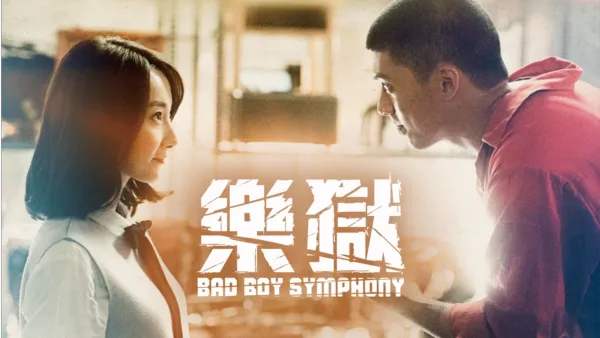 thumbnail - 樂獄