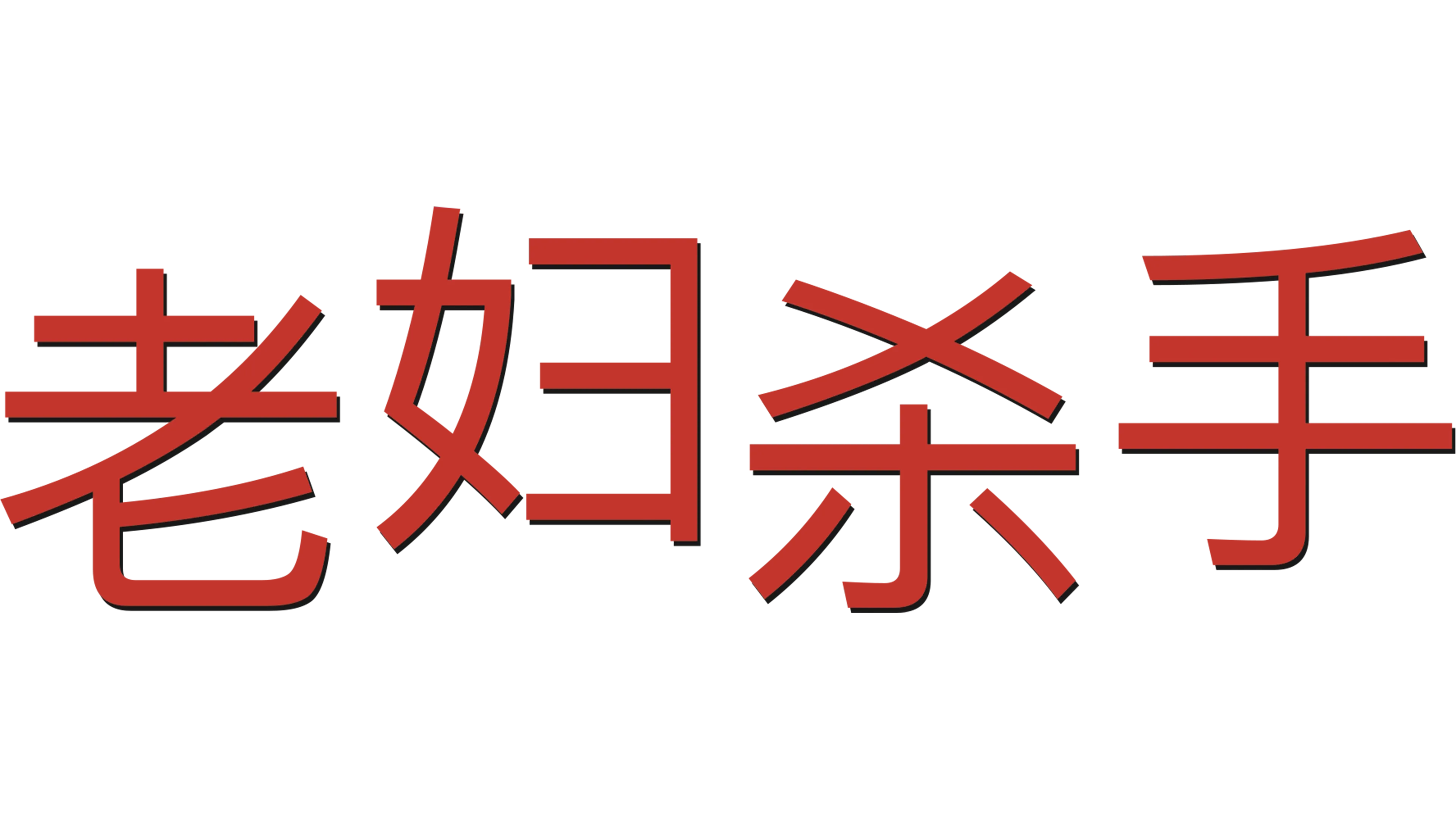 老妇杀手