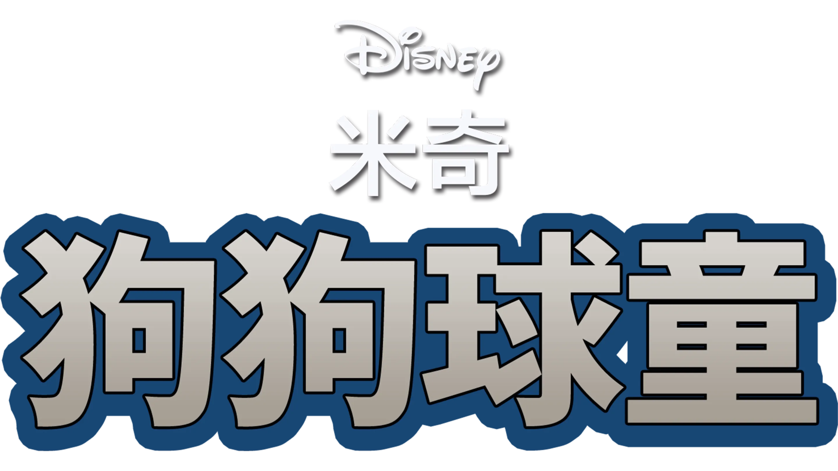 米奇打球记
