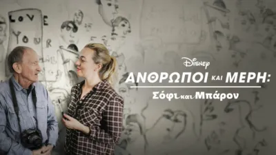 thumbnail - Σόφι και Μπάρον