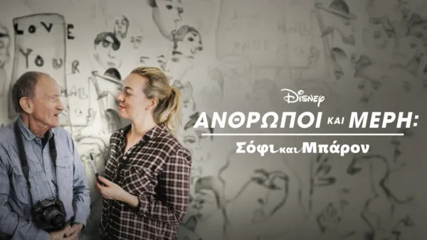 thumbnail - Σόφι και Μπάρον