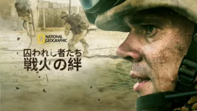 thumbnail - 囚われし者たち～戦火の絆