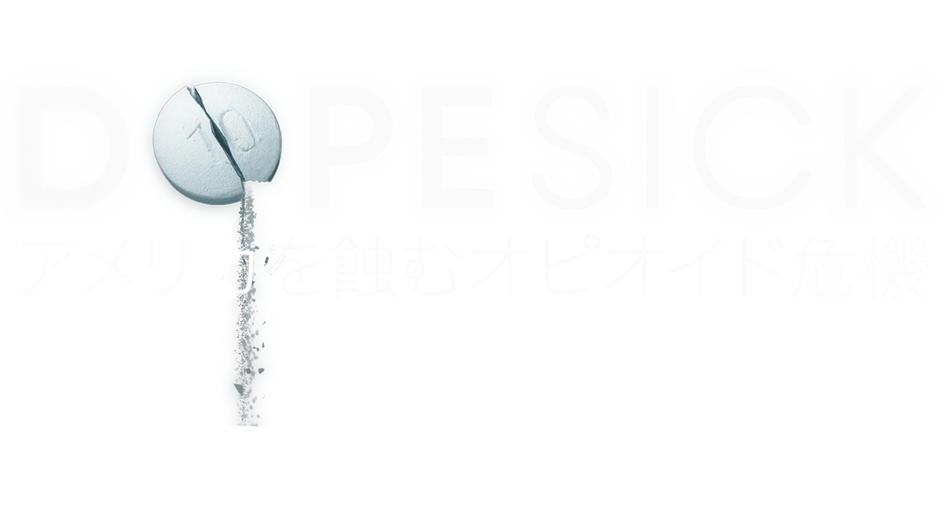 DOPESICK アメリカを蝕むオピオイド危機