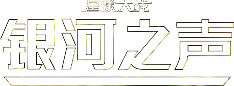 星球大战银河之声