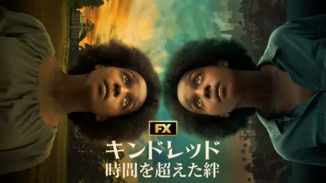 thumbnail - キンドレッド 時間を超えた絆