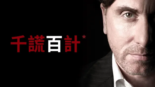 thumbnail - 千謊百計