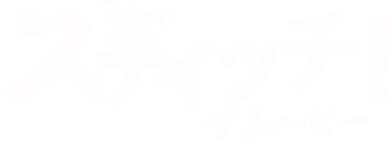 スティッチ！ザ・ムービー