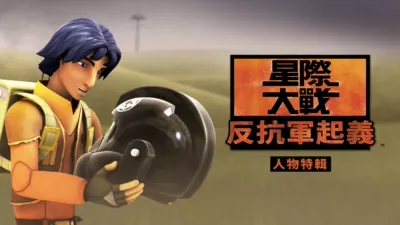 星際大戰：反抗軍起義人物特輯