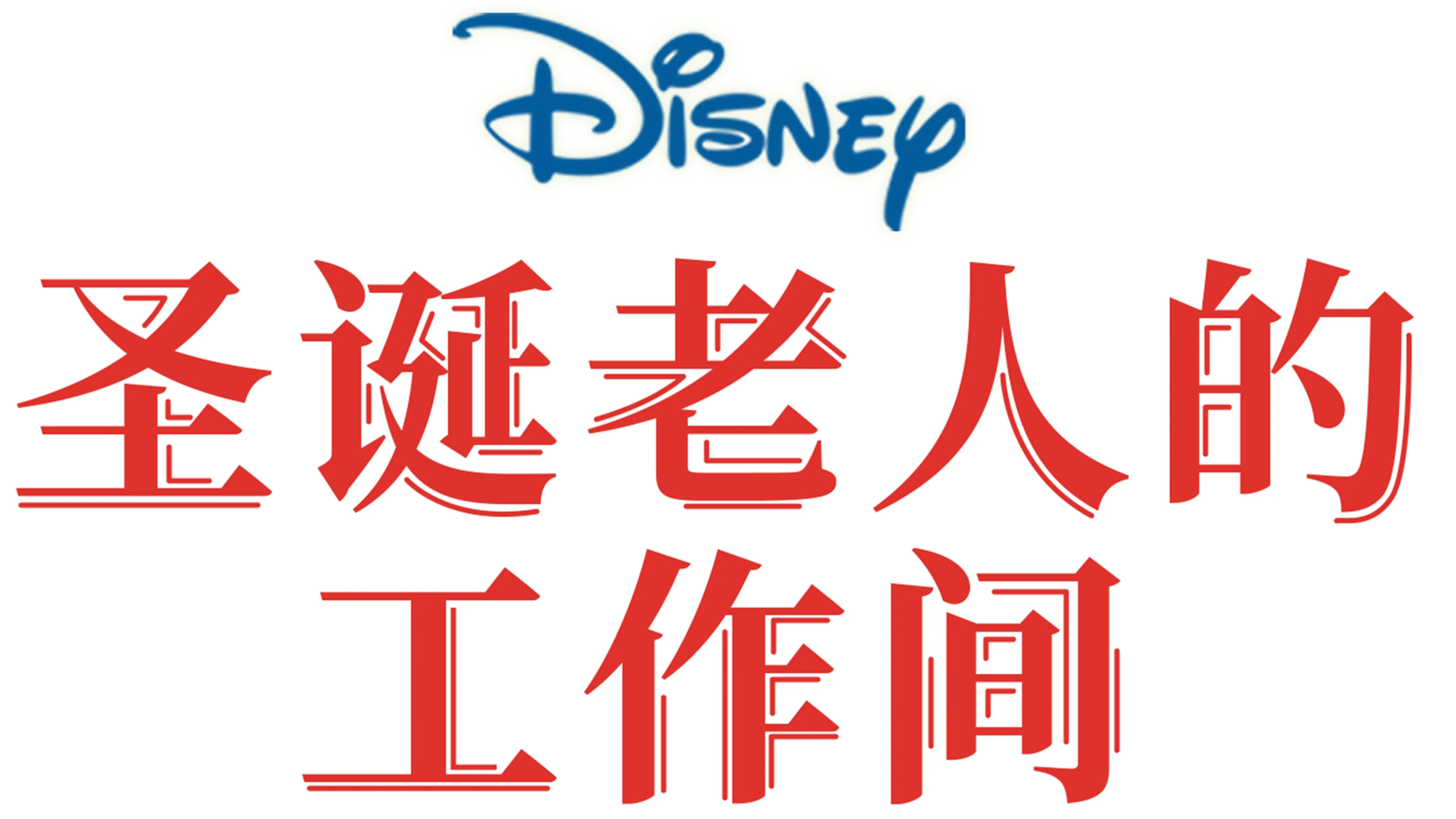 圣诞老人的工作间