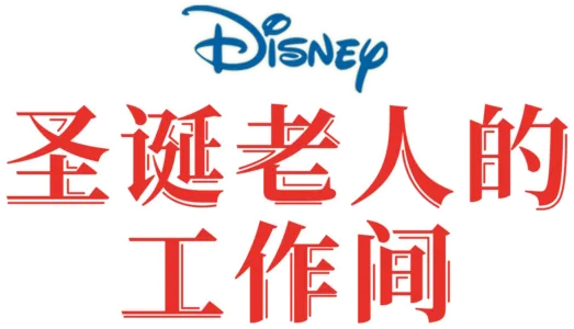 圣诞老人的工作间