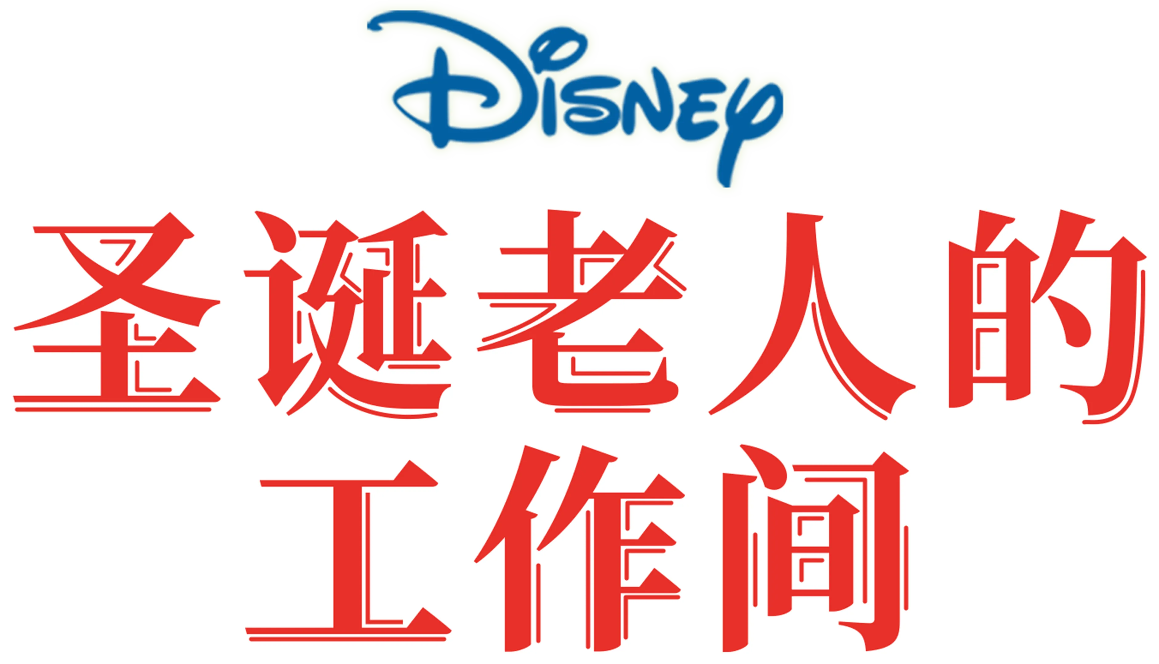 圣诞老人的工作间